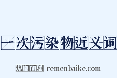 一次污染物近义词是什么意思的图片
